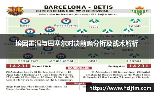 埃因霍温与巴塞尔对决前瞻分析及战术解析